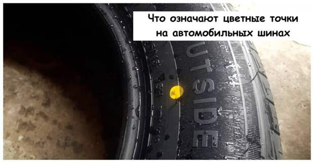 Что означают цветные точки на автомобильных шинах
