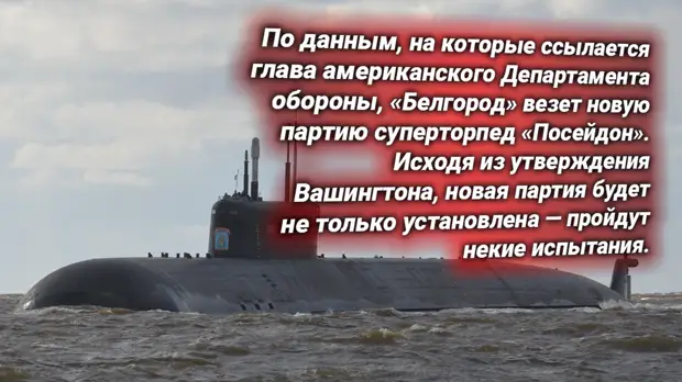 Атомная подводная лодка «Белгород» ВМФ России. Источник изображения: https://t.me/nasha_stranaZ