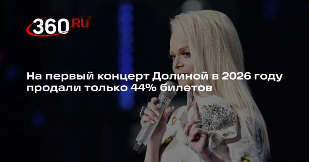 На первый концерт Долиной в 2026 году продали только 44% билетов