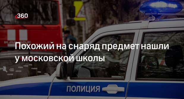 Источник 360.ru: снаряд времен войны нашли возле школы в Москве