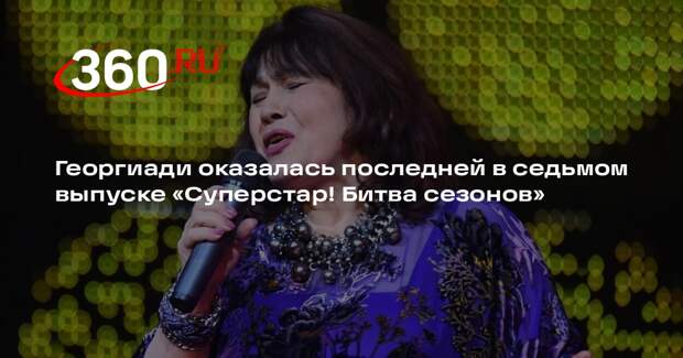Георгиади оказалась последней в седьмом выпуске «Суперстар! Битва сезонов»
