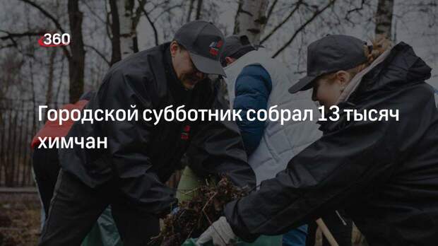 Городской субботник собрал 13 тысяч химчан