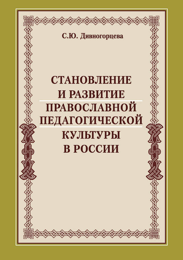 бесплатно читать книгу Становление и развитие православной педагогической культуры в России автора Светлана Дивногорцева