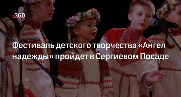 Фестиваль детского творчества «Ангел Надежды» пройдет в Сергиевом Посаде