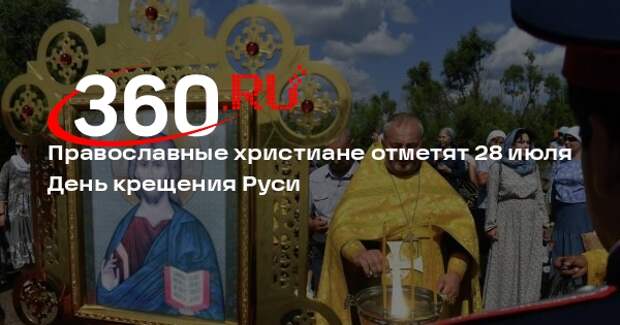 Православные христиане отметят 28 июля День крещения Руси