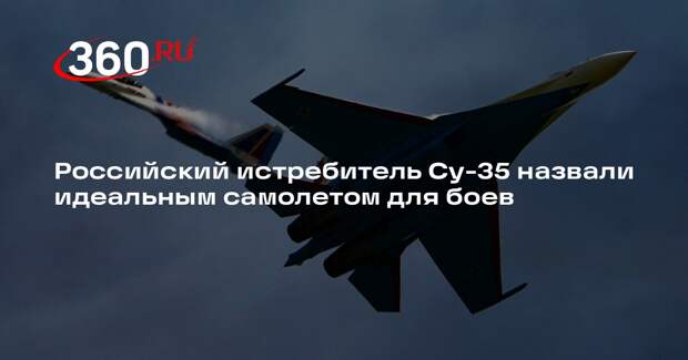 NI: российский истребитель Су-35 сохранит конкуренцию с западными самолетами