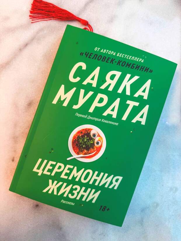 Саяка Мурата «Церемония жизни»