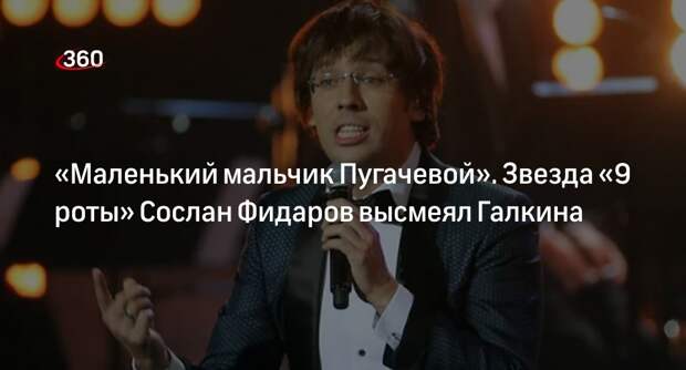 Актер Сослан Фидаров отметил, что не воспринимает высказывания Галкина всерьез