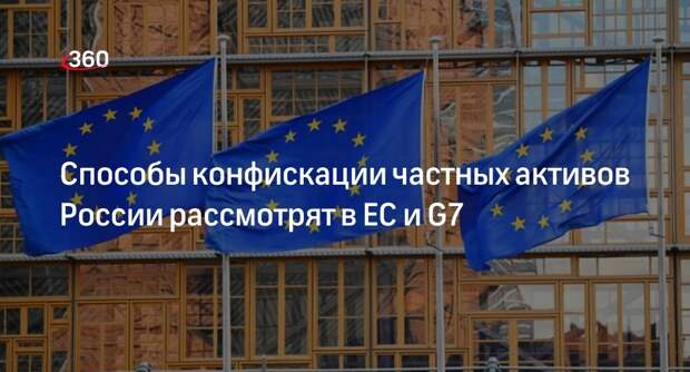 «Известия»: в ЕС и G7 рассматривают способы конфискации частных активов России