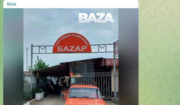 Фото: телеграм-канал BAZA.