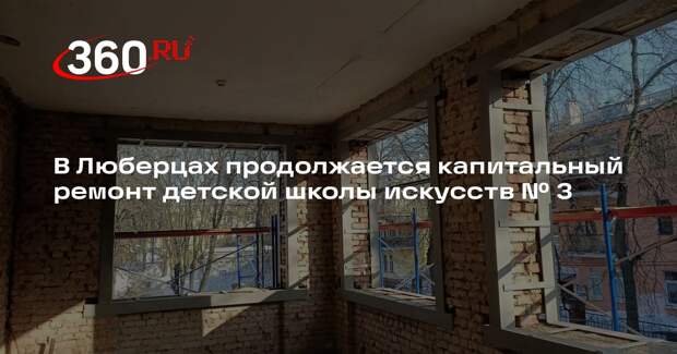 В подмосковном поселке Вуги завершат капремонт детской школы искусств в 2026 году