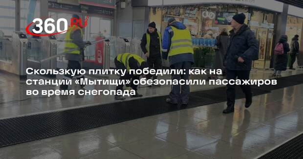 В Мытищах железнодорожную станцию обезопасили после снегопада