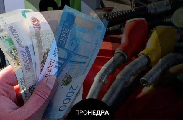 На 16% подорожал бензин в России с начала Ближневосточного конфликта