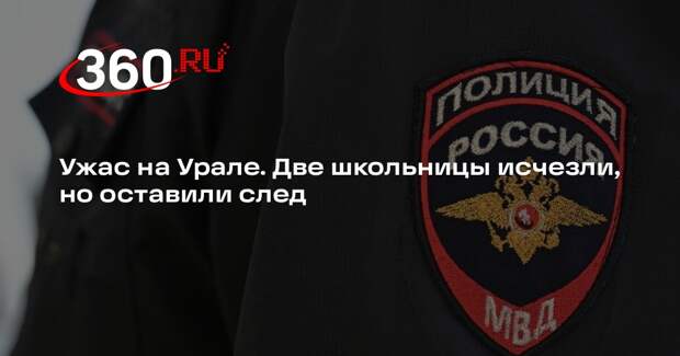 В Екатеринбурге третьи сутки ищут двух пропавших школьниц