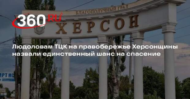 Сальдо: сотрудников ТЦК спасет лишь их помощь в освобождении правобережья Днепра