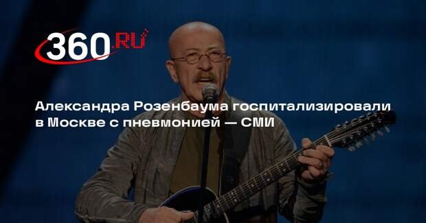 «112»: Александра Розенбаума экстренно госпитализировали в Москве с пневмонией