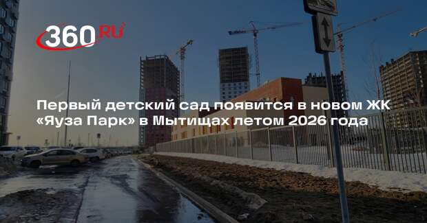 В жилом комплексе «Яуза Парк» завершается строительство детского сада