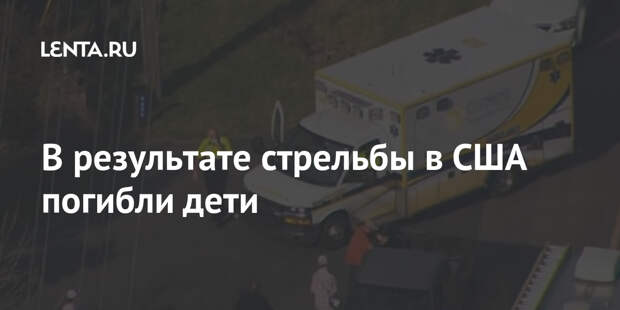 В результате стрельбы в США погибли дети