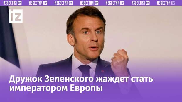 Раздухарившийся президент Франции вновь возвращается к теме возможного открытого конфликта с нашей страной. Судя по всему, сигнал Владимира Путина он считал.