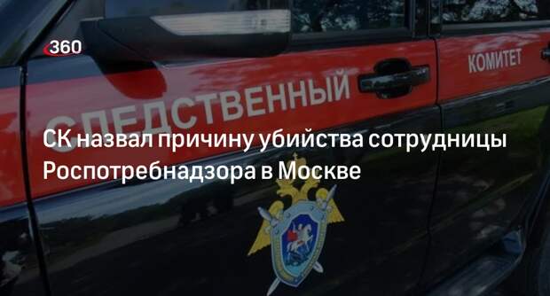 СК: сотрудницу Роспотребнадзора убили в Москве из-за опрятного вида