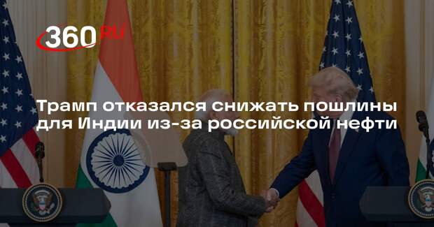 Трамп: отношения с Индией долго были односторонними, поэтому пошлины США уместны