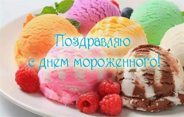 День мороженого картинки с поздравлениями. Всемирный день мороженого. День мороженого открытки. С днем мороженого поздравления. Всемирный день мороженого 10 июня