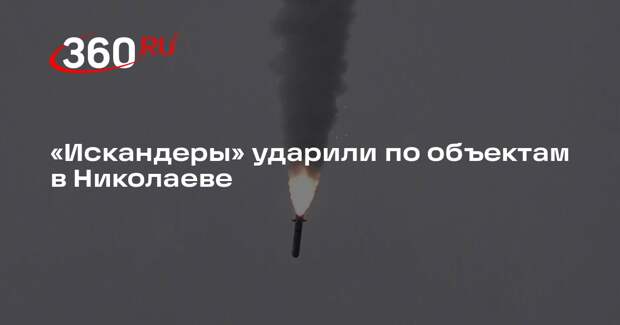 «Искандеры» ударили по объектам в Николаеве