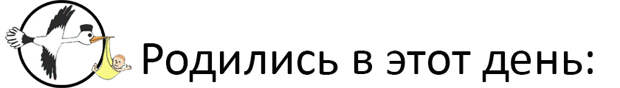 Родились в этот день.jpg Родились в этот день.jpg