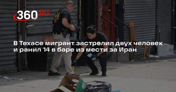 В Техасе мигрант застрелил двух человек и ранил 14 в баре из мести за Иран