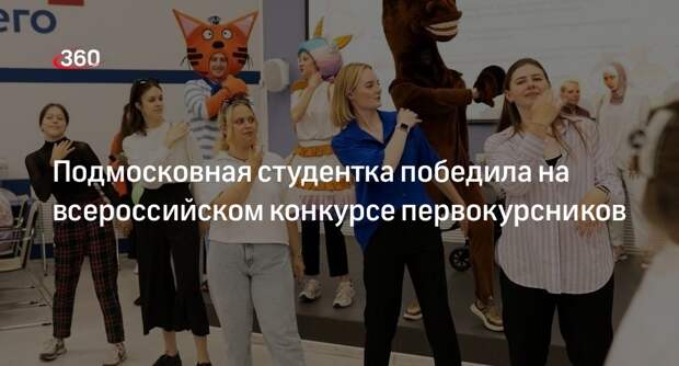 Подмосковная студентка победила на всероссийском конкурсе первокурсников