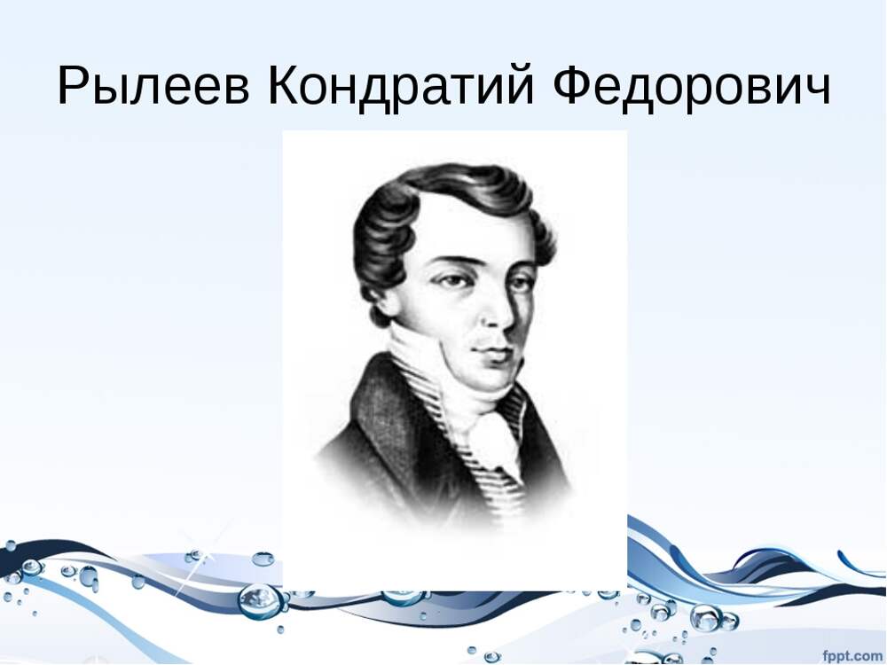 Ф рылеев стихотворения. Рылеев. Поэта-декабриста к. ф. Рылеева.