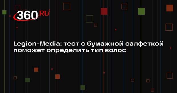 Legion-Media: тест с бумажной салфеткой поможет определить тип волос