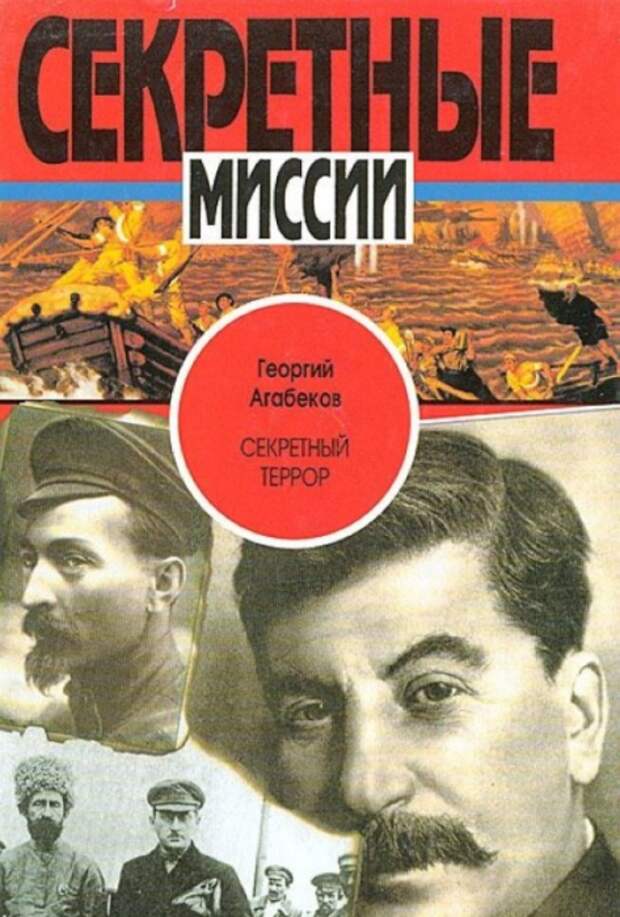Георгий Агабеков: как НКВД ликвидировал советского разведчика-предателя
