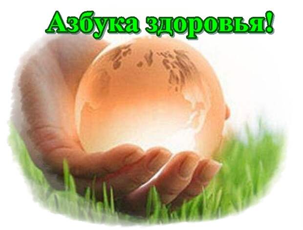 Китайская азбука здоровья Китайская азбука здоровья