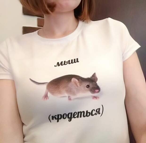 Мыш (кродеться)