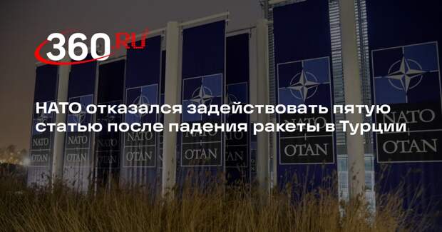 Рютте: НАТО не будет применять 5-ю статью в связи с падением ракеты в Турции