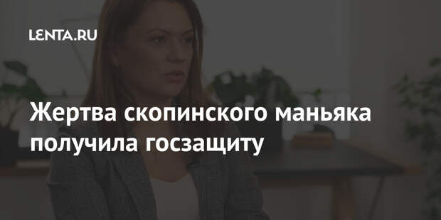 Жертва скопинского маньяка получила госзащиту