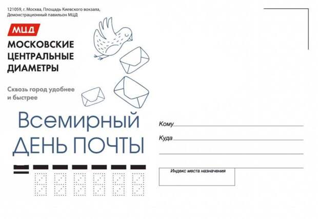 Тематические открытки ко Всемирному Дню почты можно будет бесплатно отправить из Павильона МЦД в любую точку мира. Фото: предоставлено организаторами