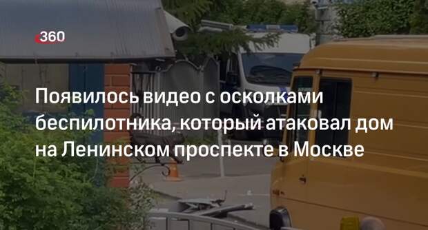 «360»: осколки атаковавшего дом на Ленинском проспекте беспилотника попали на видео