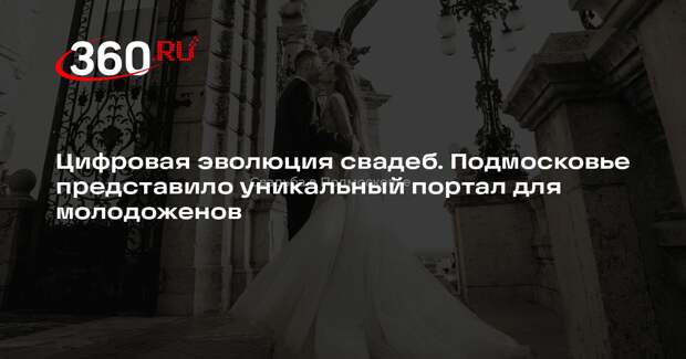 Жителям Подмосковья напомнили про онлайн-сервис по выбору места свадьбы