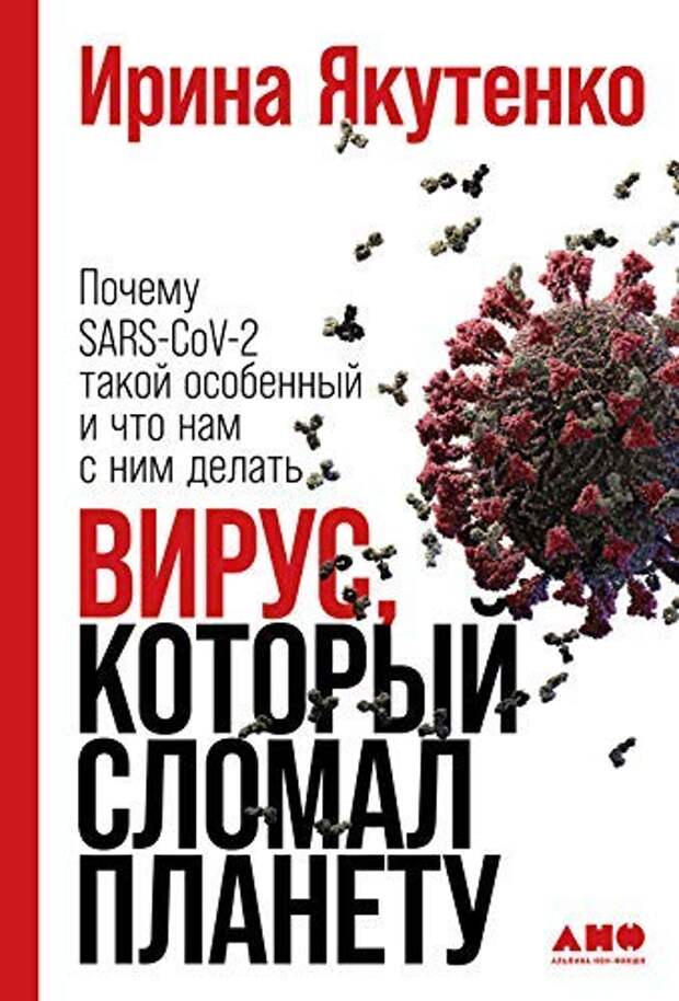 Лучшая книжка про коронавирус и про все недоуменные вопросы, связанные с пандемией