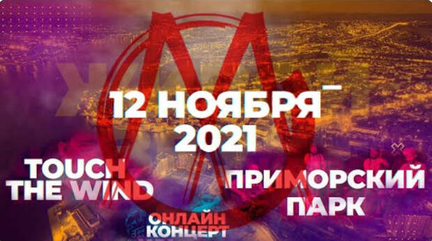 Крымская подземка - on-line концерт Touch The Wind и Приморский Парк 12.11.2021