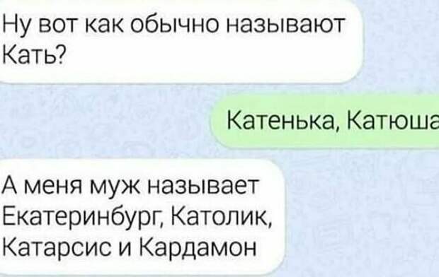 Есть тут Кати? Какие еще варианты?
