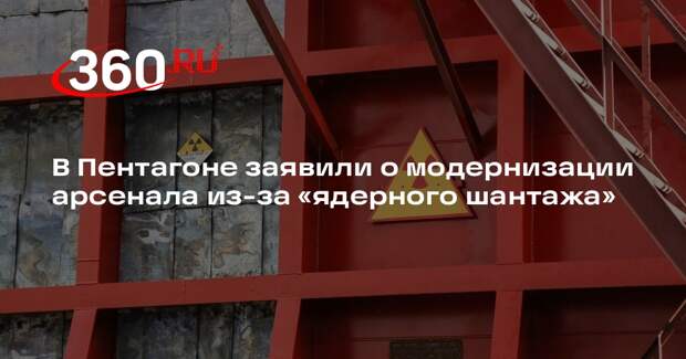 В Пентагоне заявили о модернизации арсенала из-за «ядерного шантажа»