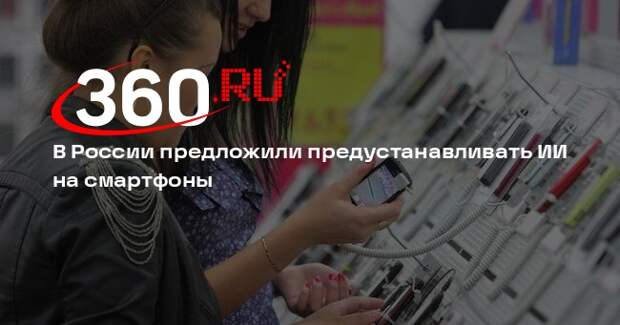 В России предложили предустанавливать ИИ на смартфоны