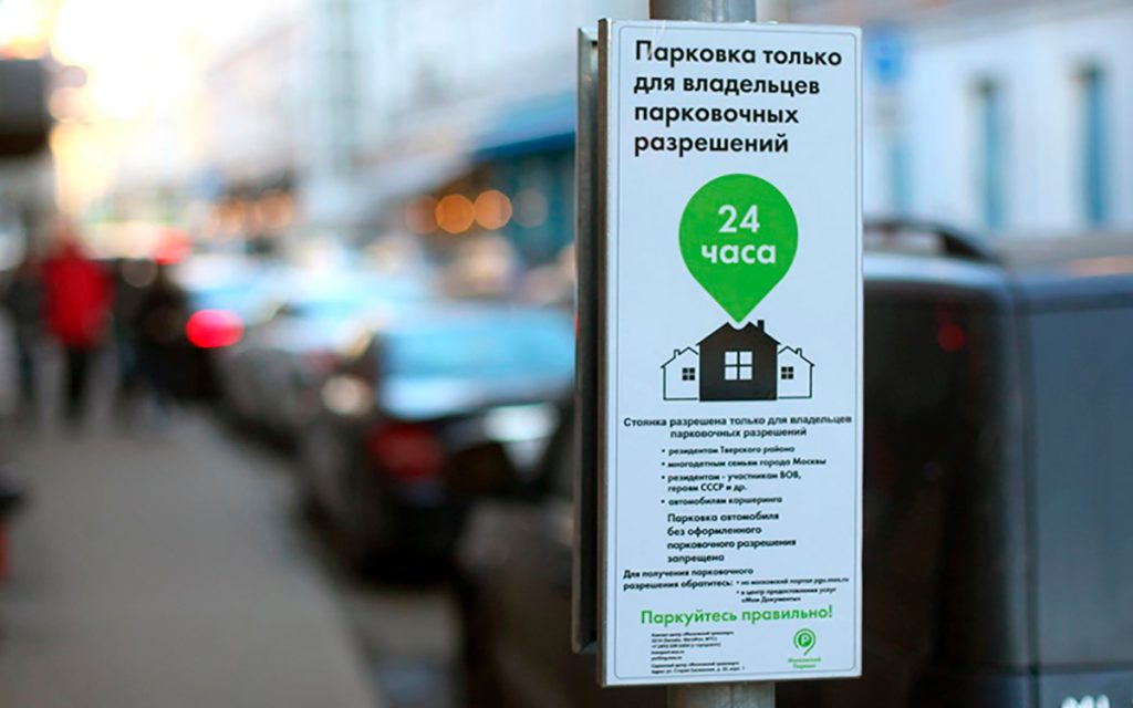 Парковка только для резидентов / Фото: mos.ru