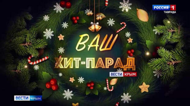Вести Крым запустили новогоднюю акцию «Ваш хит-парад»: 03.01.2026