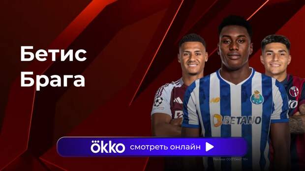 Лига Европы. «Бетис» — «Брага». Ответный матч. Прямая трансляция: смотреть онлайн