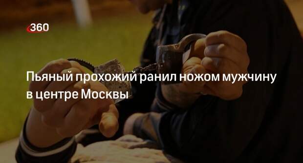 МВД Москвы: полицейские задержали подозреваемого в ножевом ранении мужчины