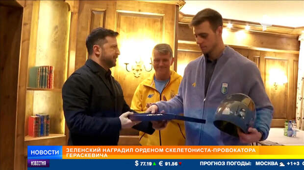Зеленский наградил орденом скелетониста-провокатора Гераскевича